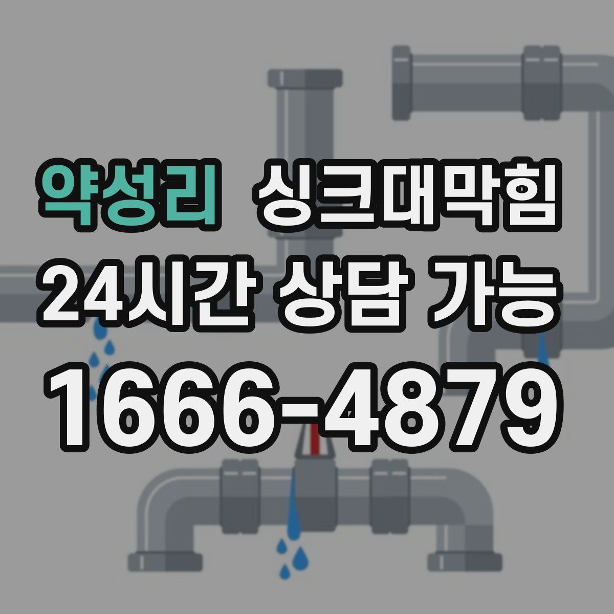 약성리 싱크대막힘