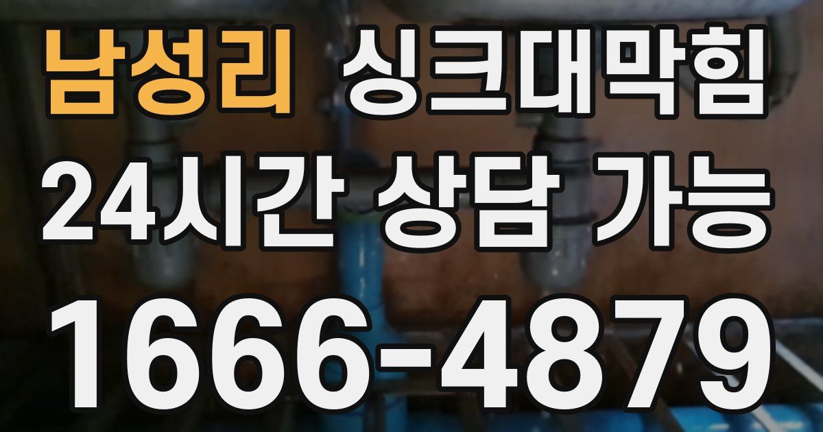 남성리 싱크대 뚫기
