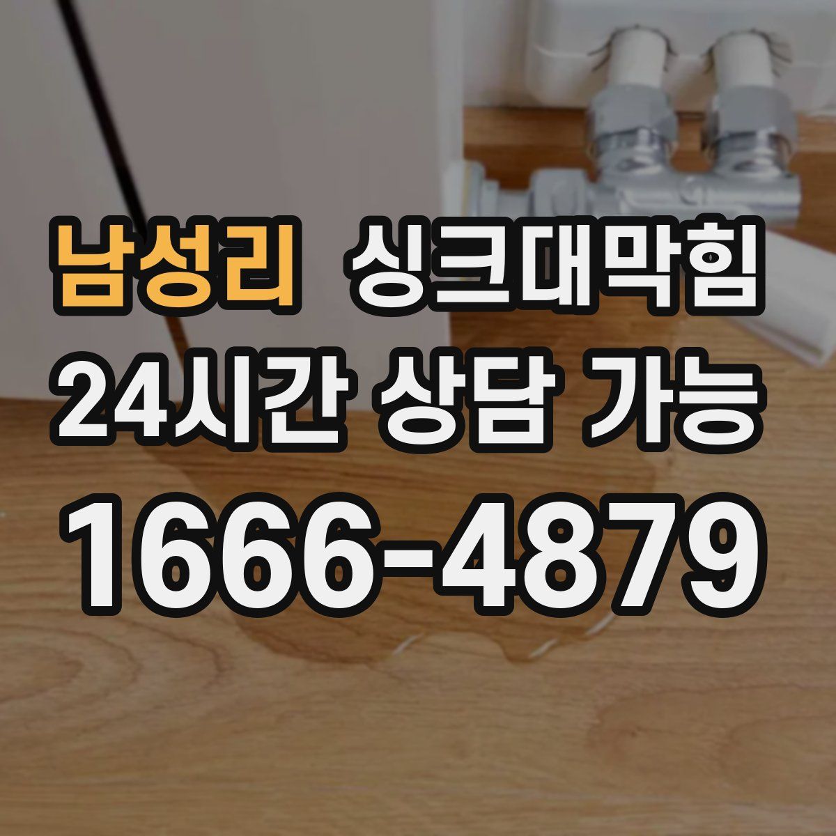 남성리 싱크대막힘