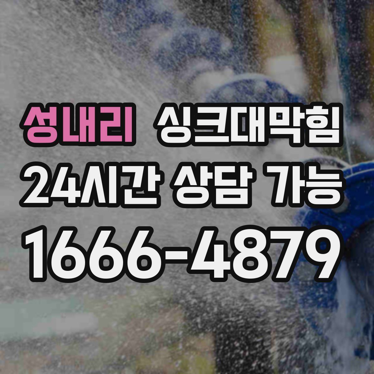 성내리 싱크대막힘