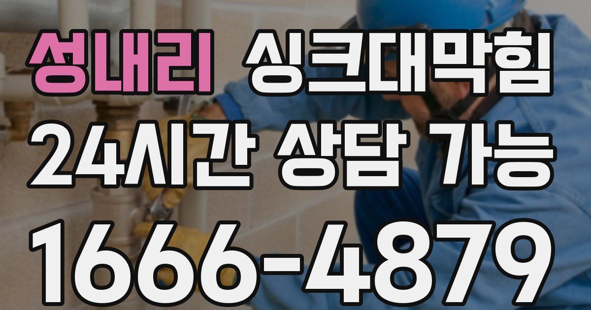 성내리 싱크대 뚫기