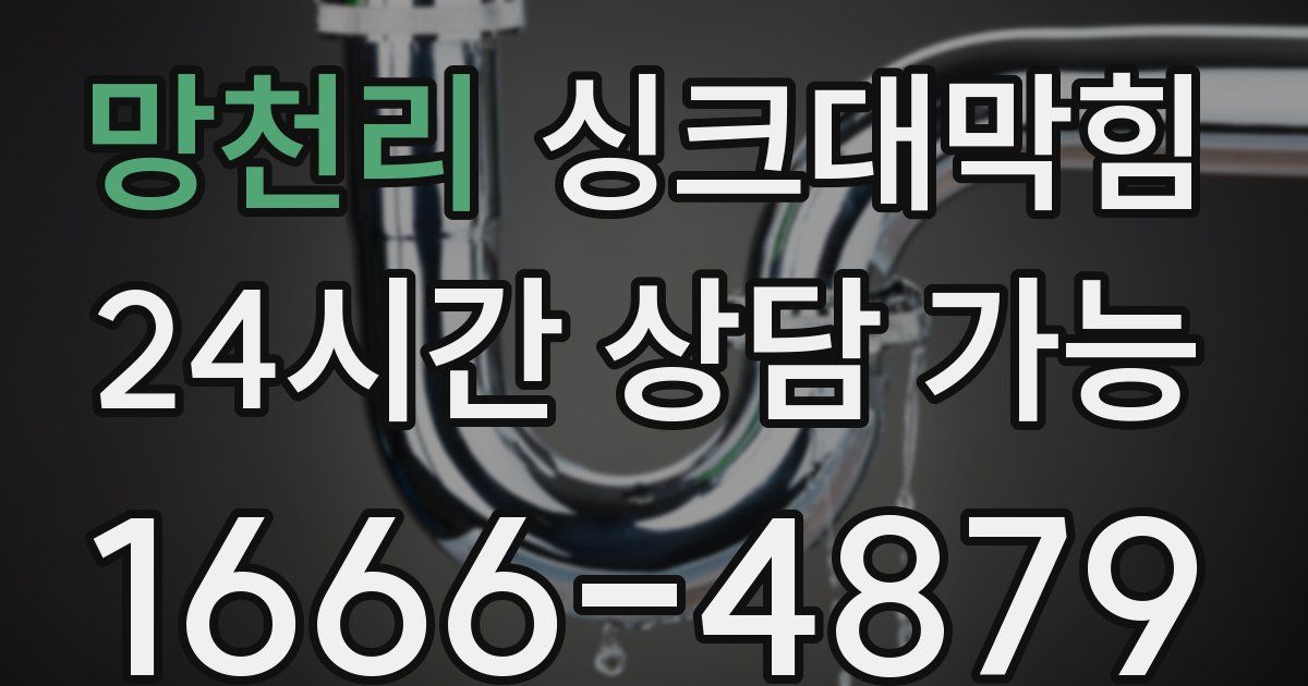 망천리 싱크대 뚫기