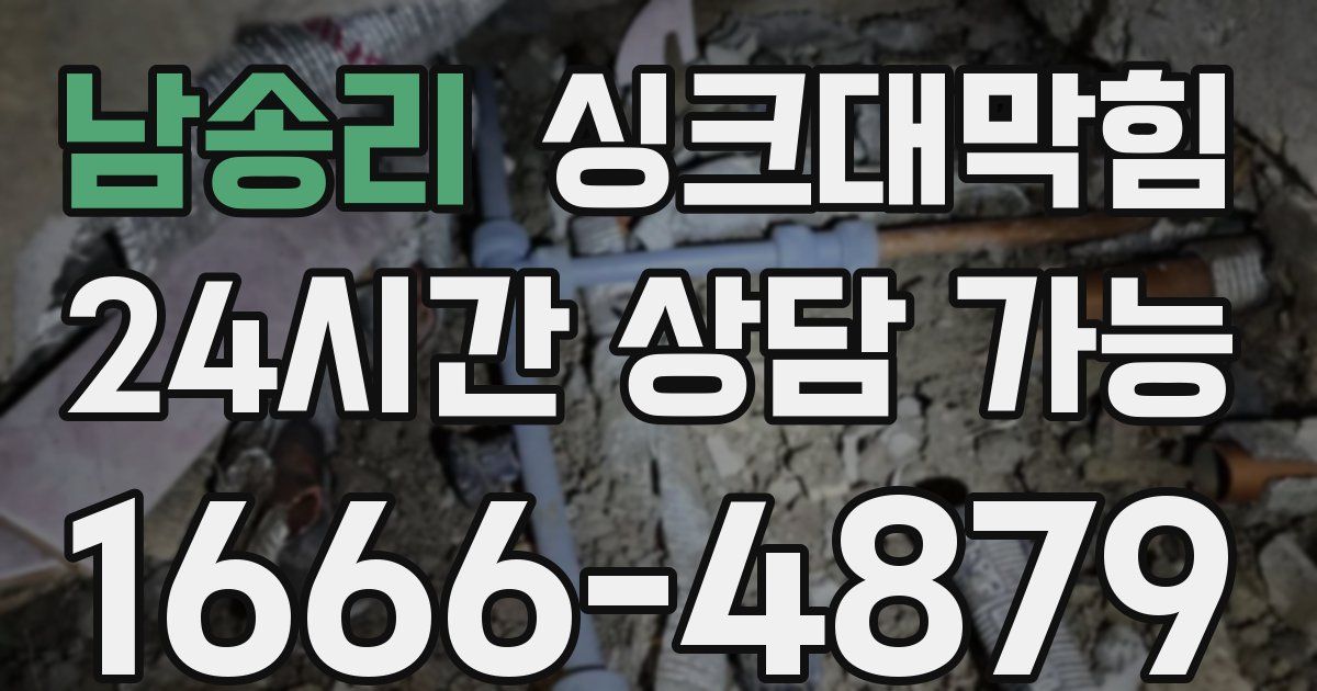 남송리 싱크대 뚫기