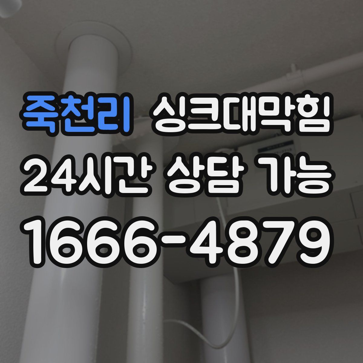 죽천리 싱크대막힘