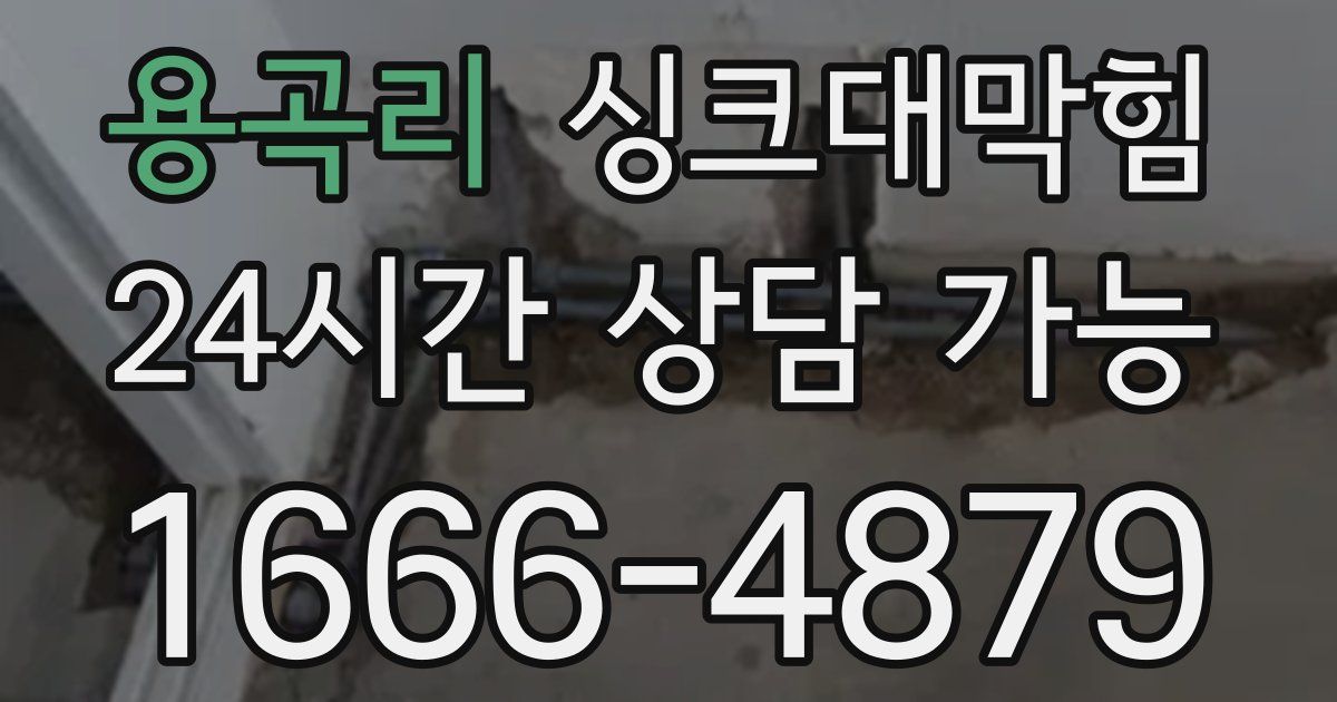 용곡리 싱크대 뚫기