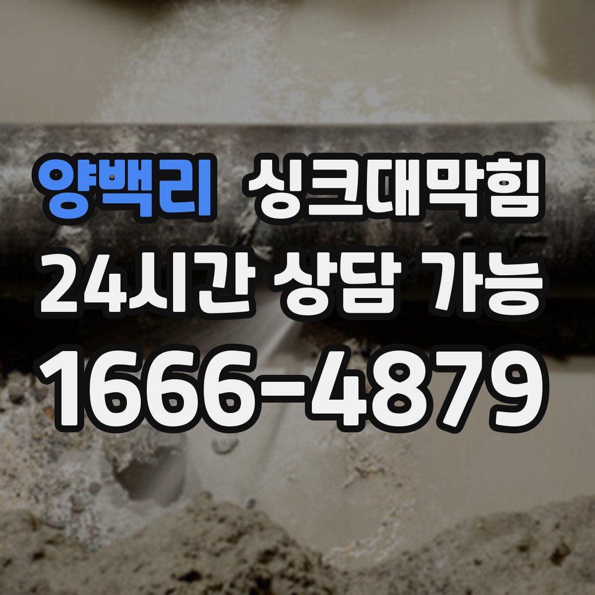 양백리 싱크대막힘