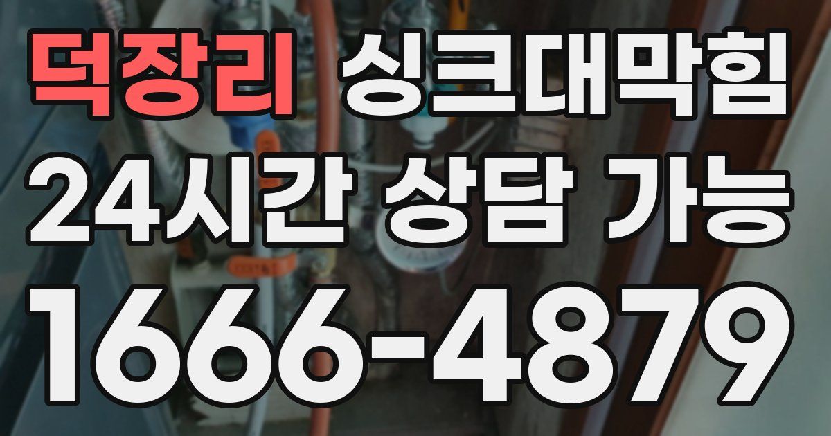 덕장리 싱크대 뚫기