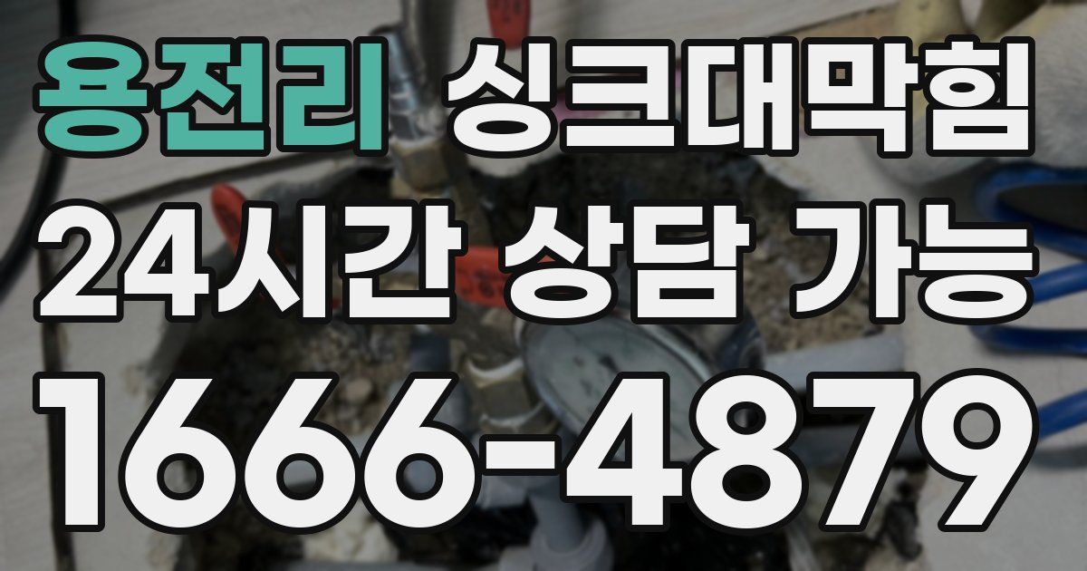 용전리 싱크대 뚫기