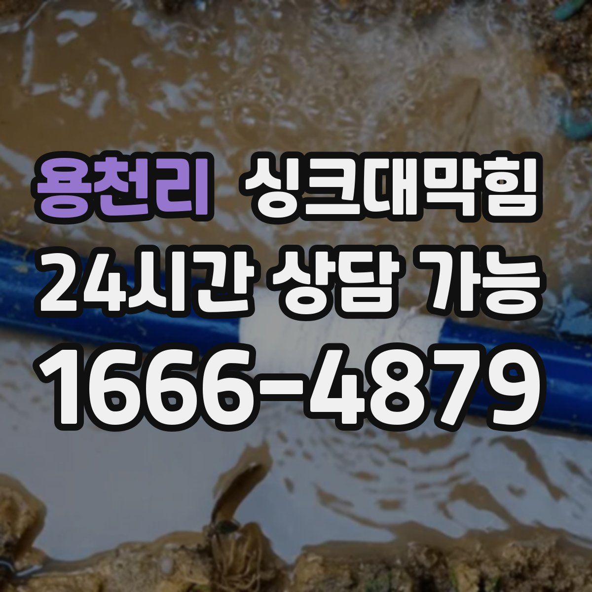 용천리 싱크대막힘