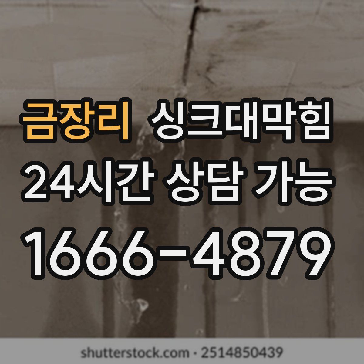 금장리 싱크대막힘