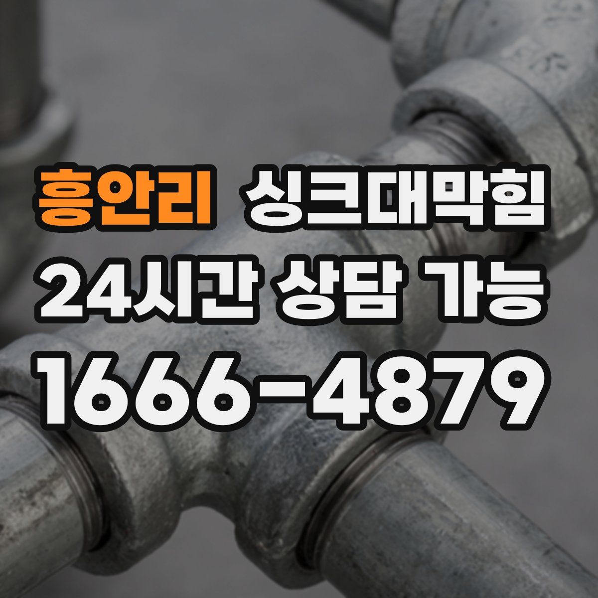 흥안리 싱크대막힘