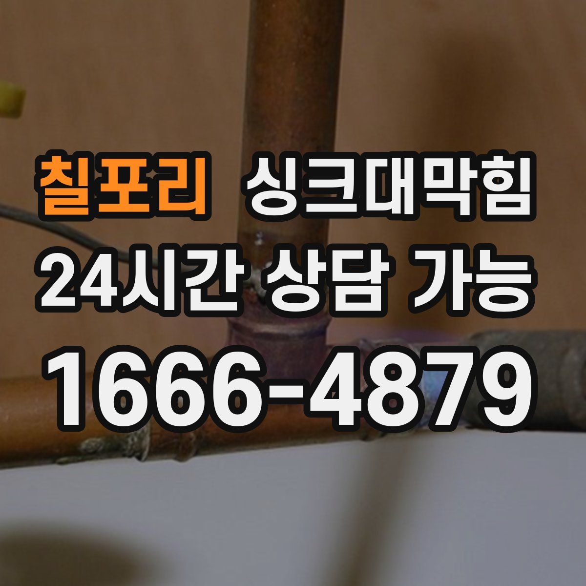 칠포리 싱크대막힘