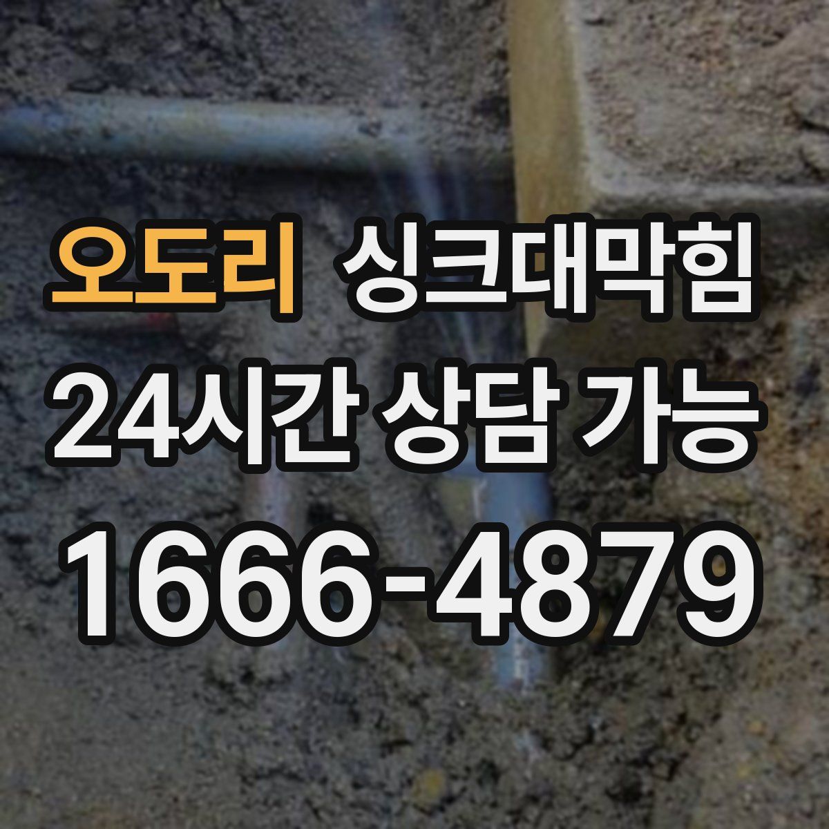 오도리 싱크대막힘