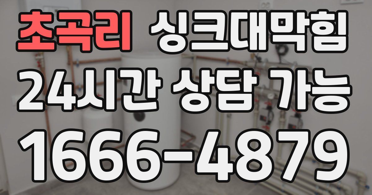 초곡리 싱크대 뚫기