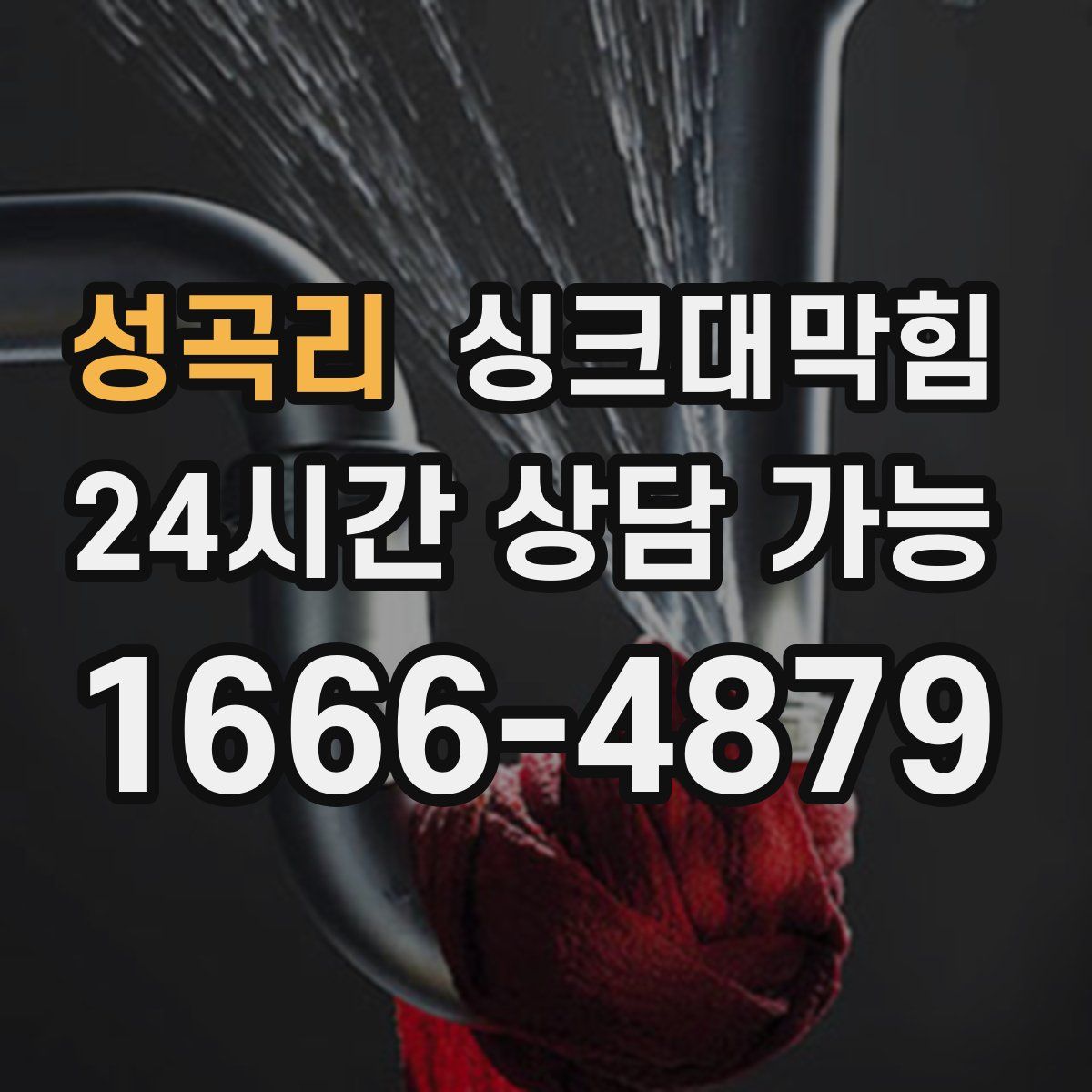 성곡리 싱크대막힘
