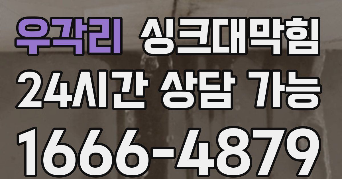 우각리 싱크대 뚫기
