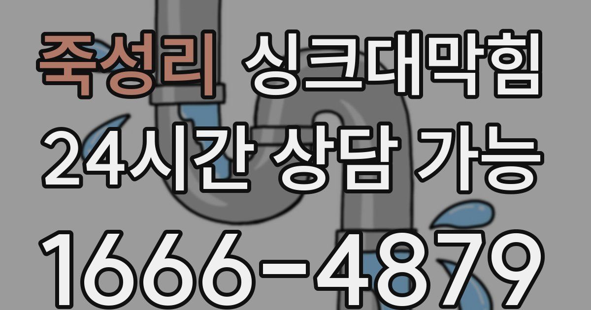 죽성리 싱크대 뚫기