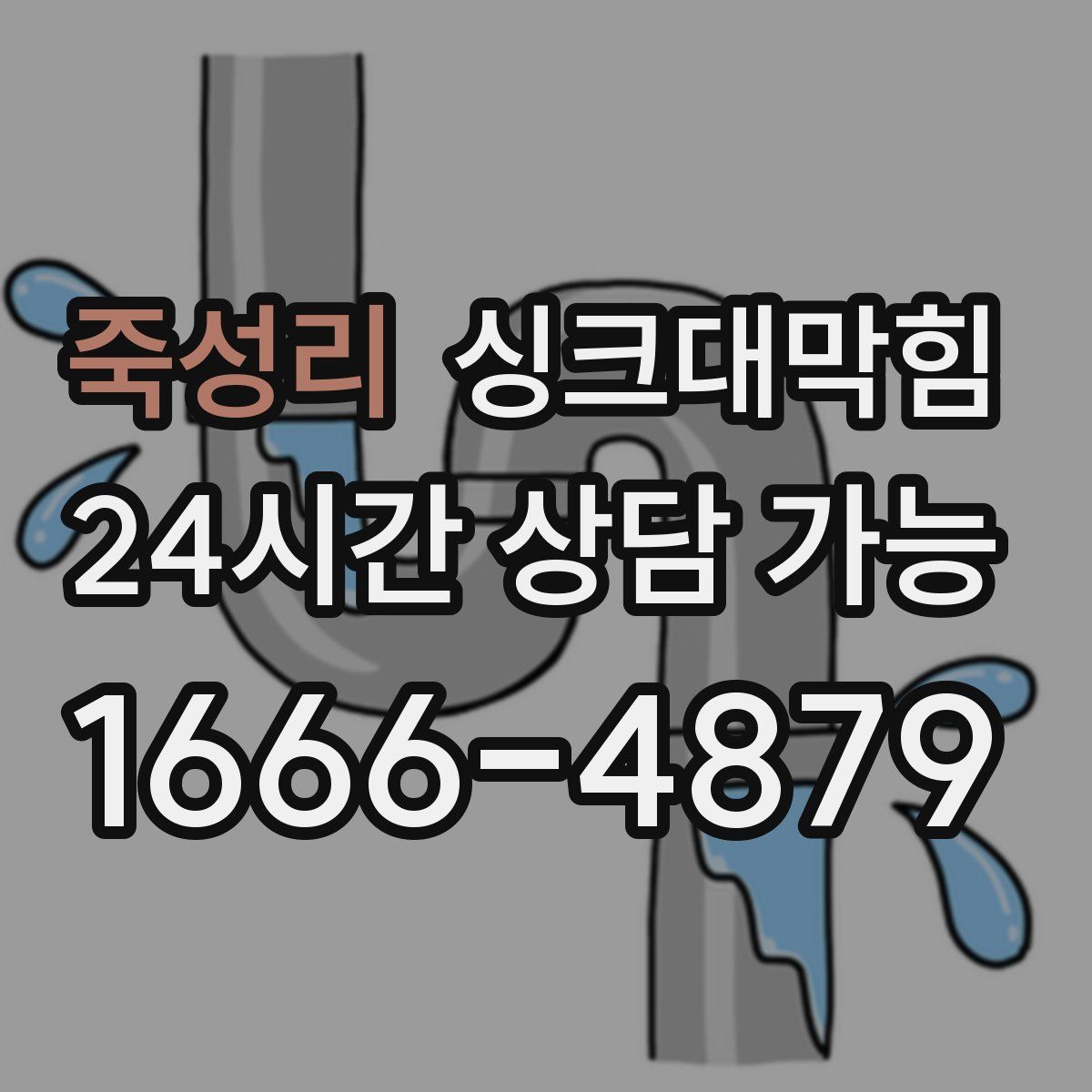 죽성리 싱크대막힘
