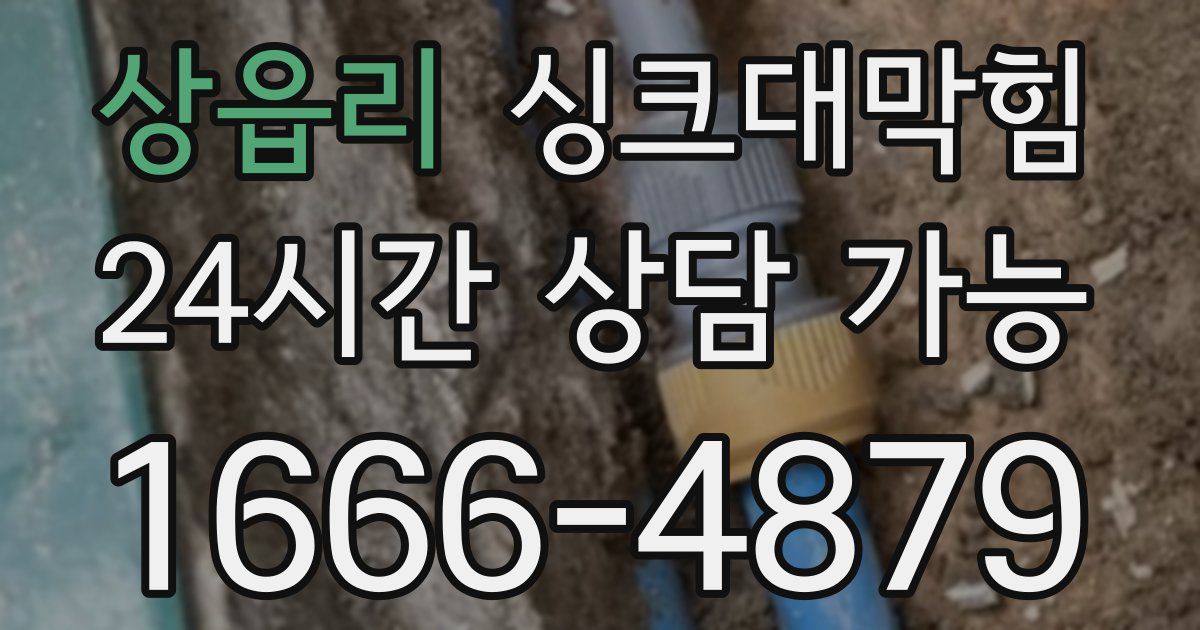 상읍리 싱크대 뚫기