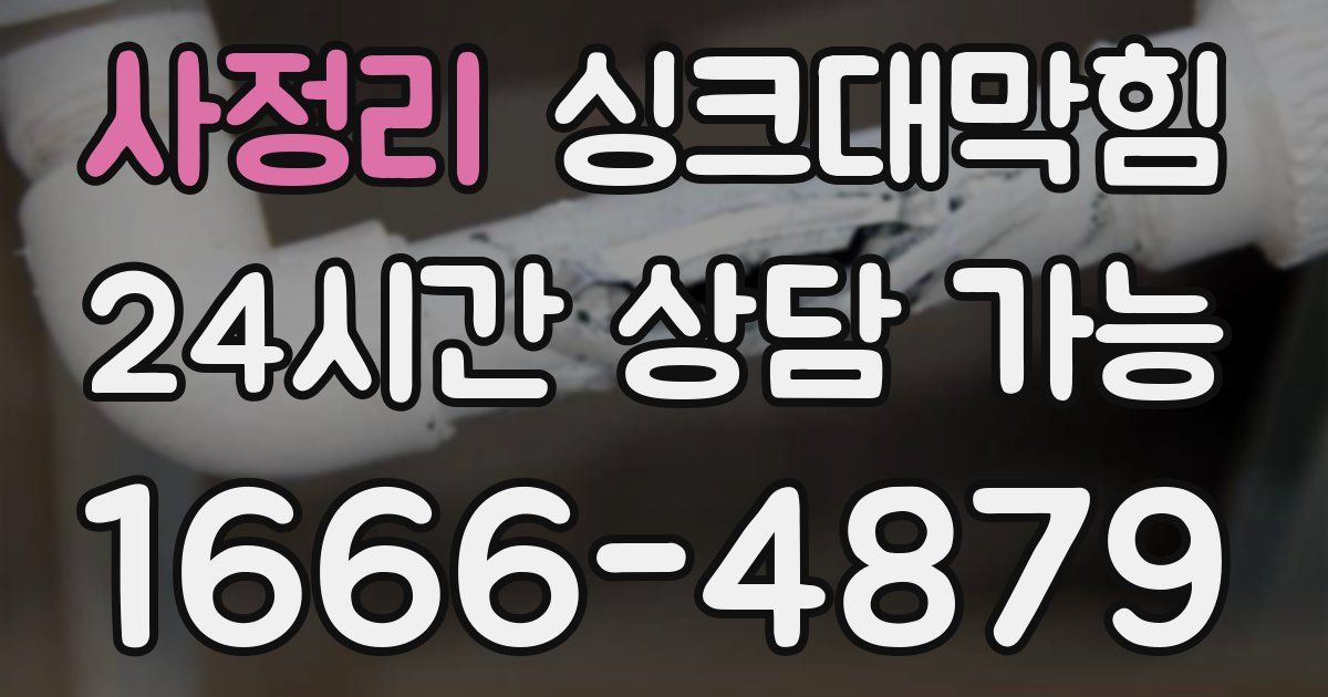 사정리 싱크대 뚫기