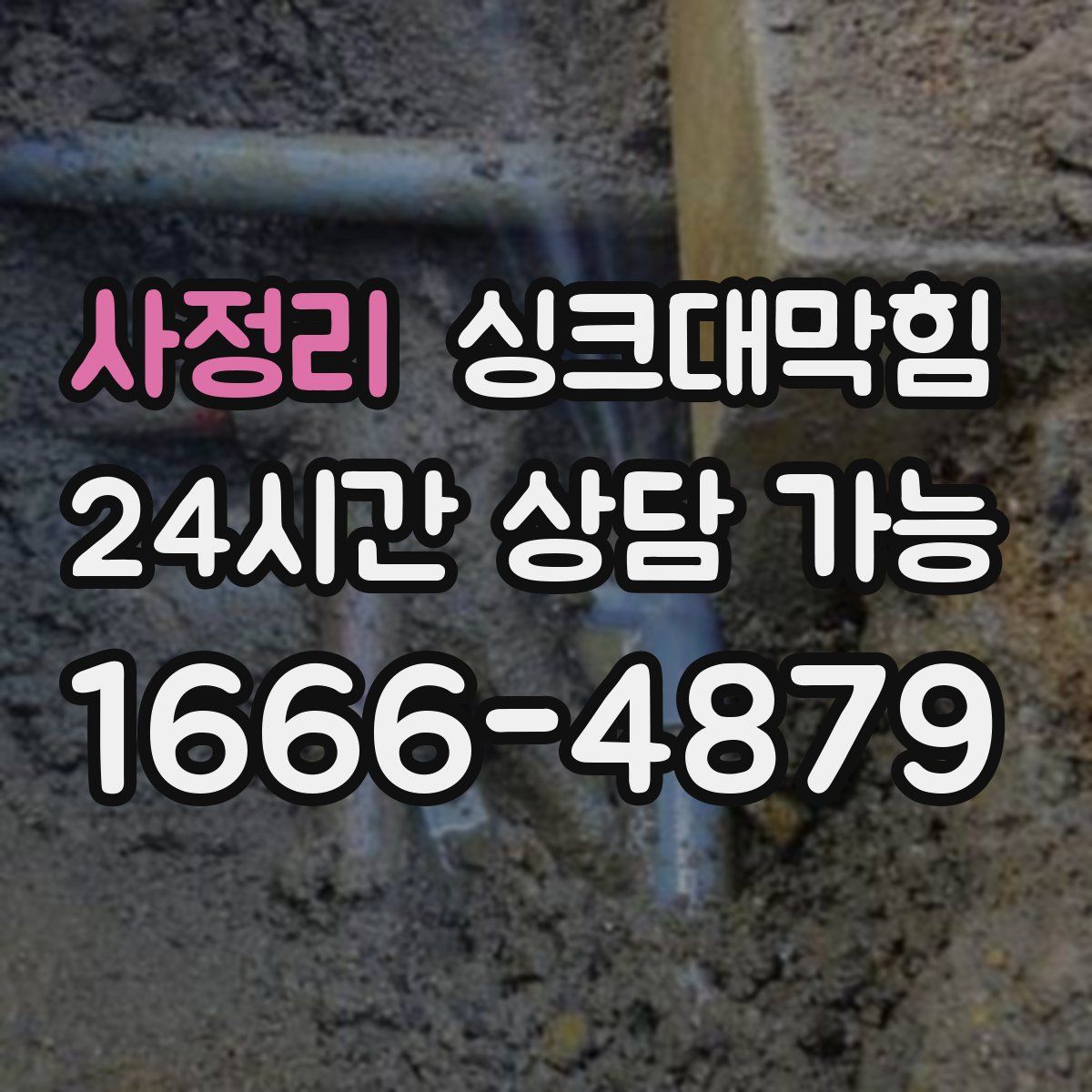 사정리 싱크대막힘