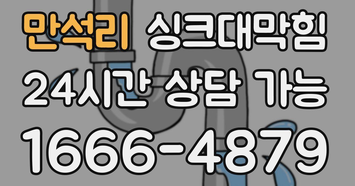 만석리 싱크대 뚫기