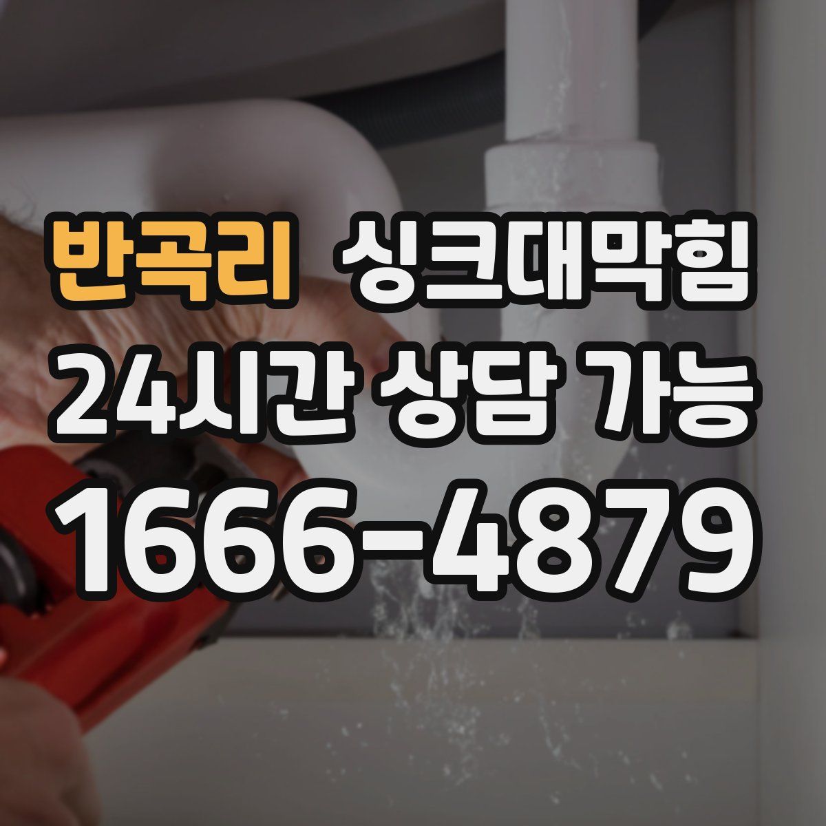 반곡리 싱크대막힘