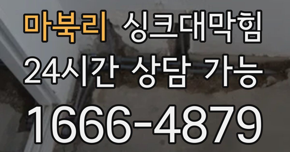 마북리 싱크대 뚫기