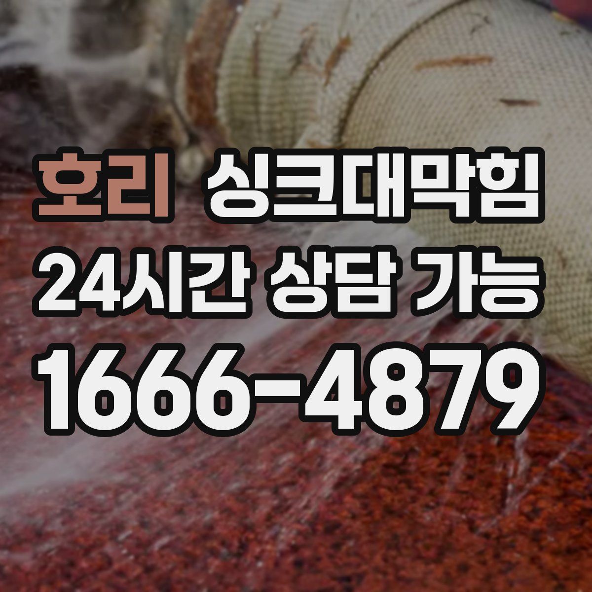 호리 싱크대막힘