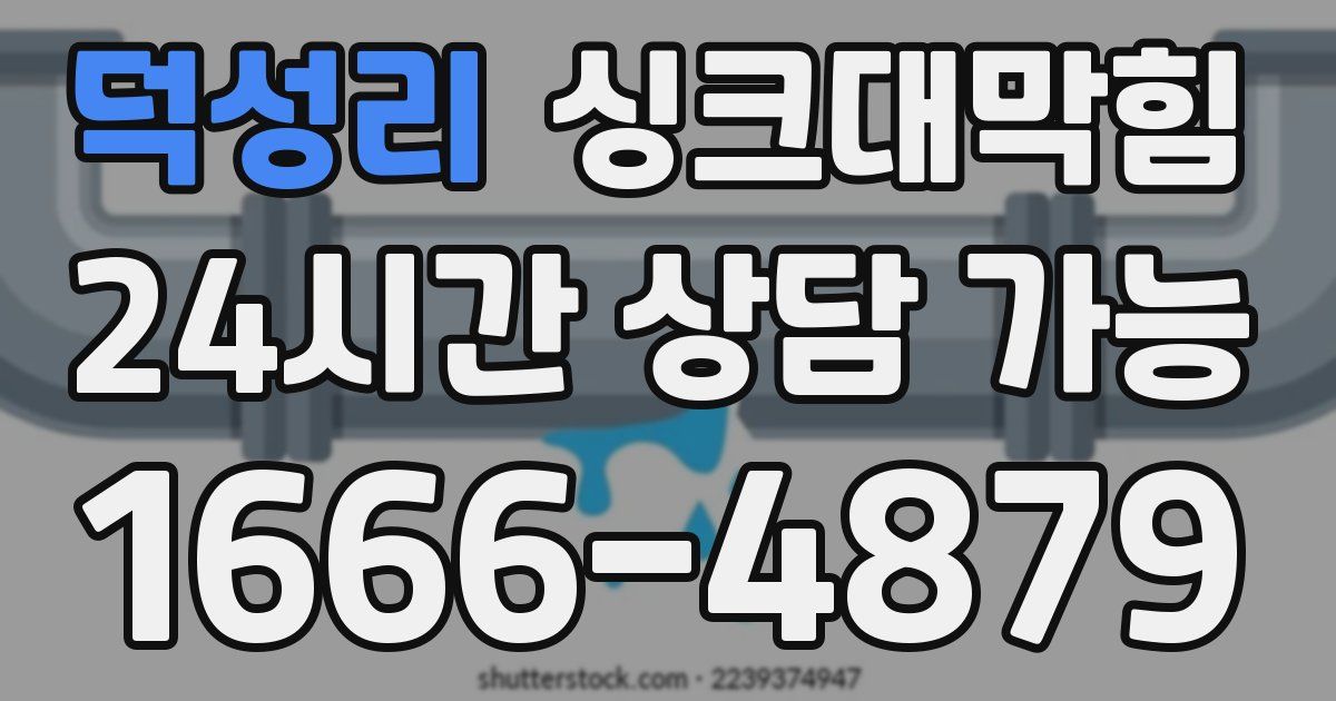 덕성리 싱크대 뚫기