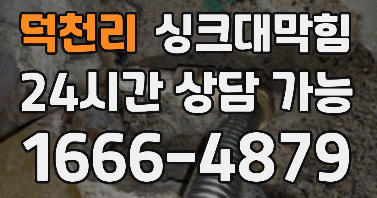 덕천리 싱크대 뚫기