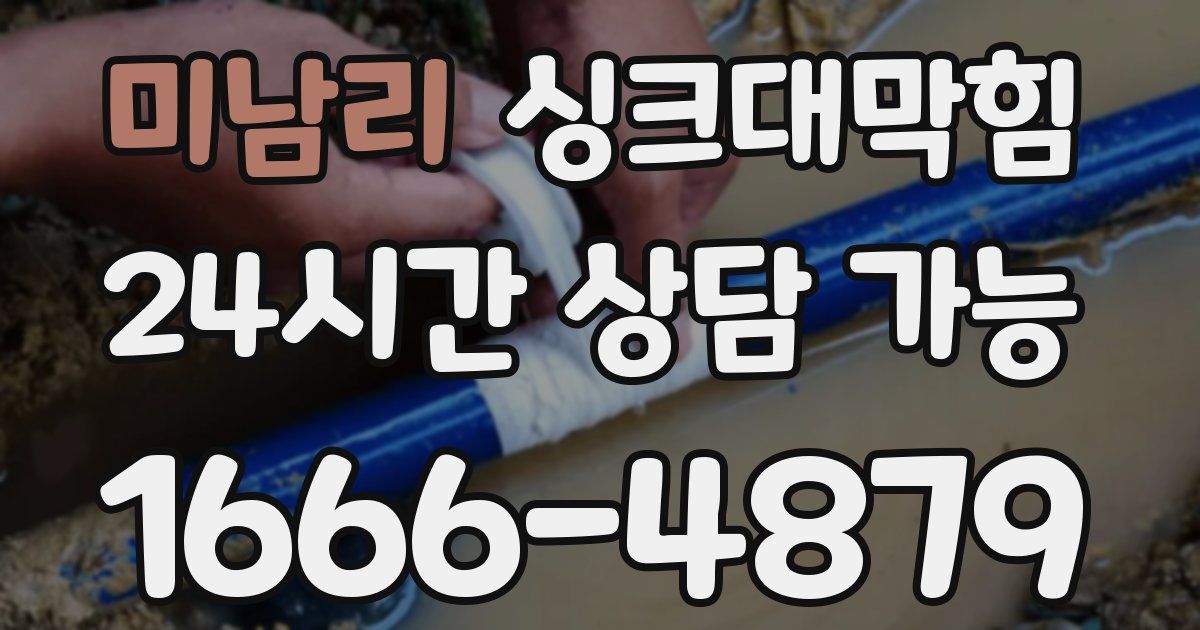 미남리 싱크대 뚫기