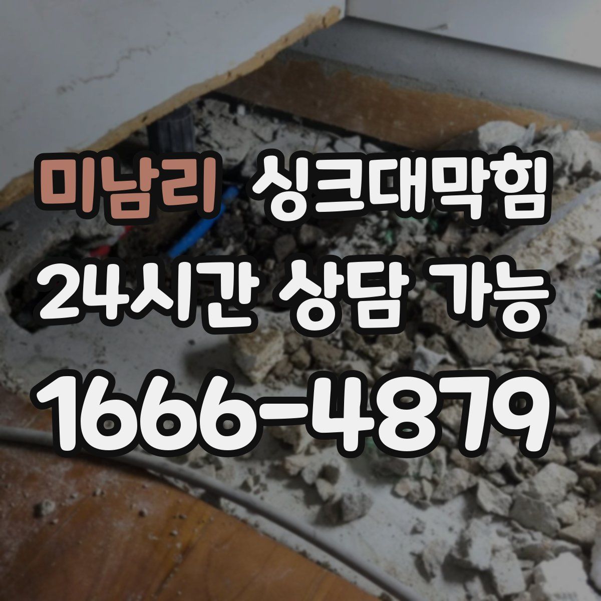 미남리 싱크대막힘