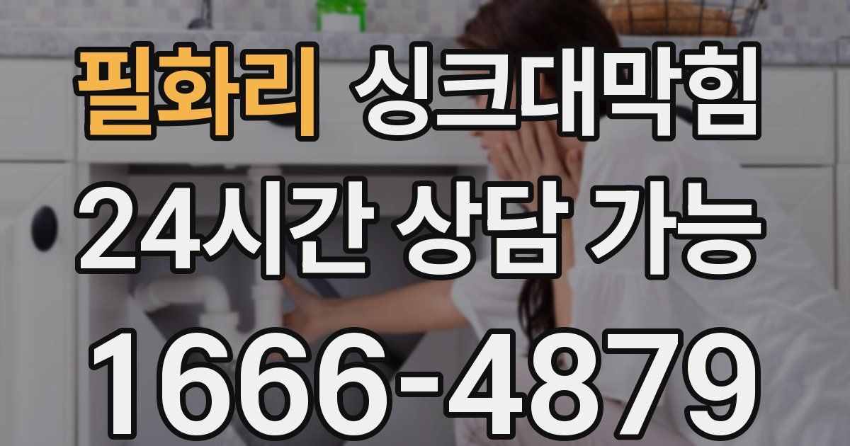 필화리 싱크대 뚫기