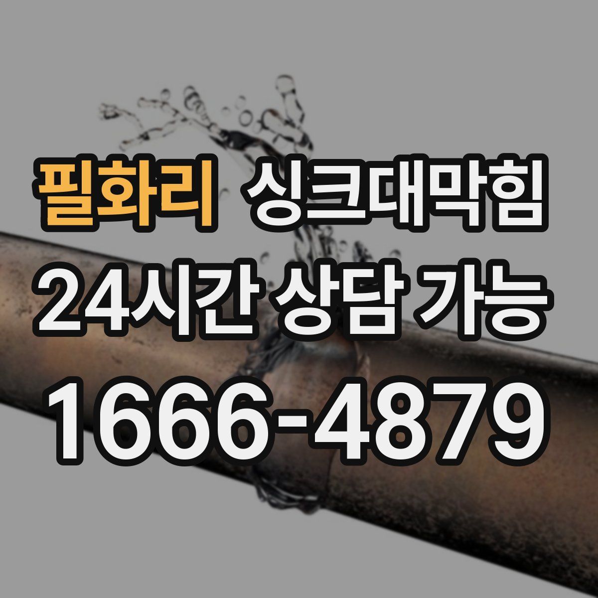 필화리 싱크대막힘