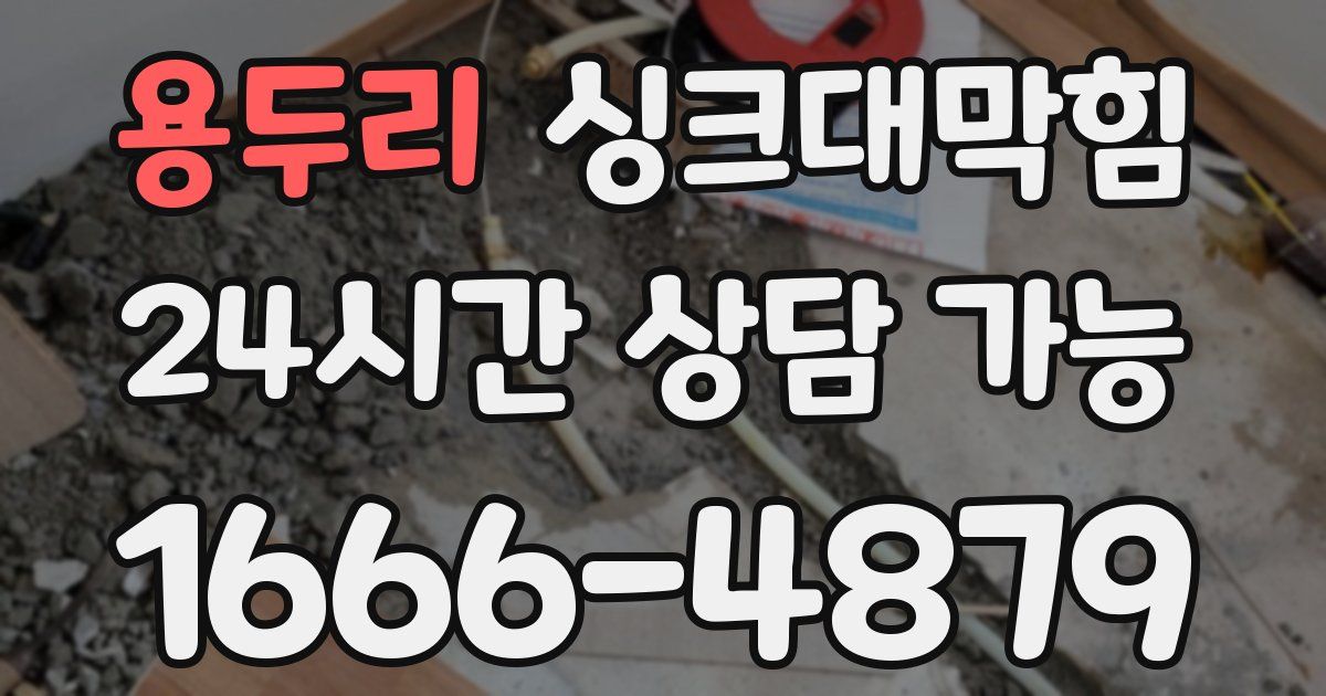 용두리 싱크대 뚫기