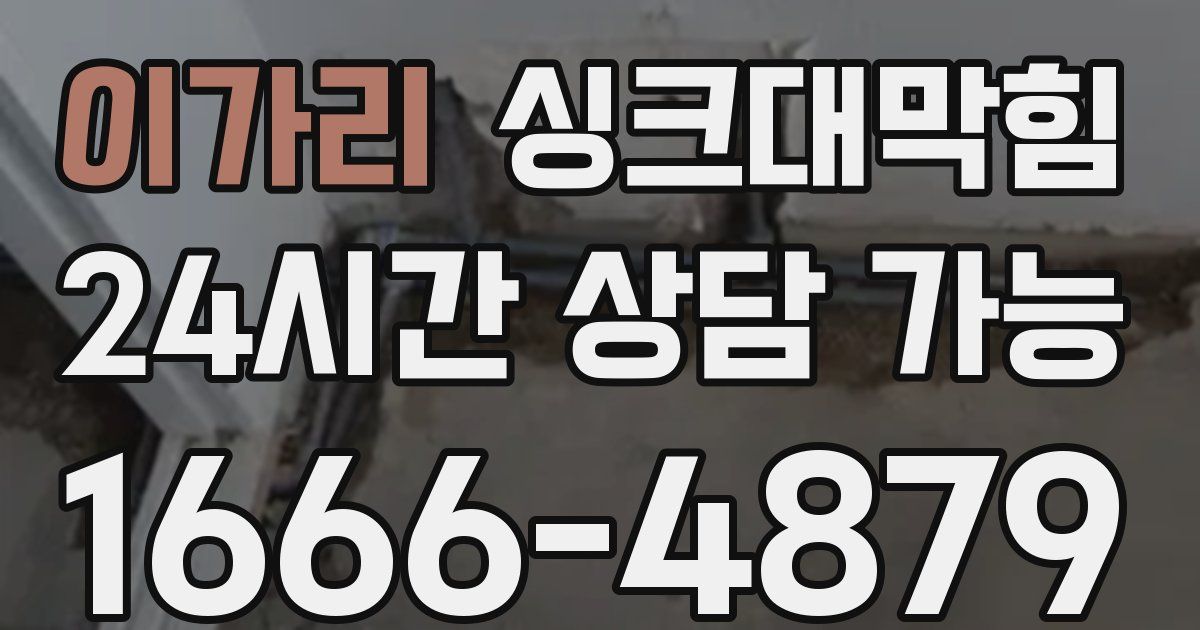 이가리 싱크대 뚫기