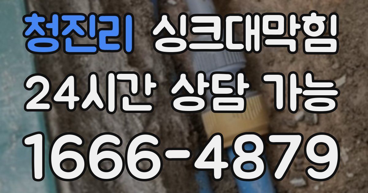 청진리 싱크대 뚫기