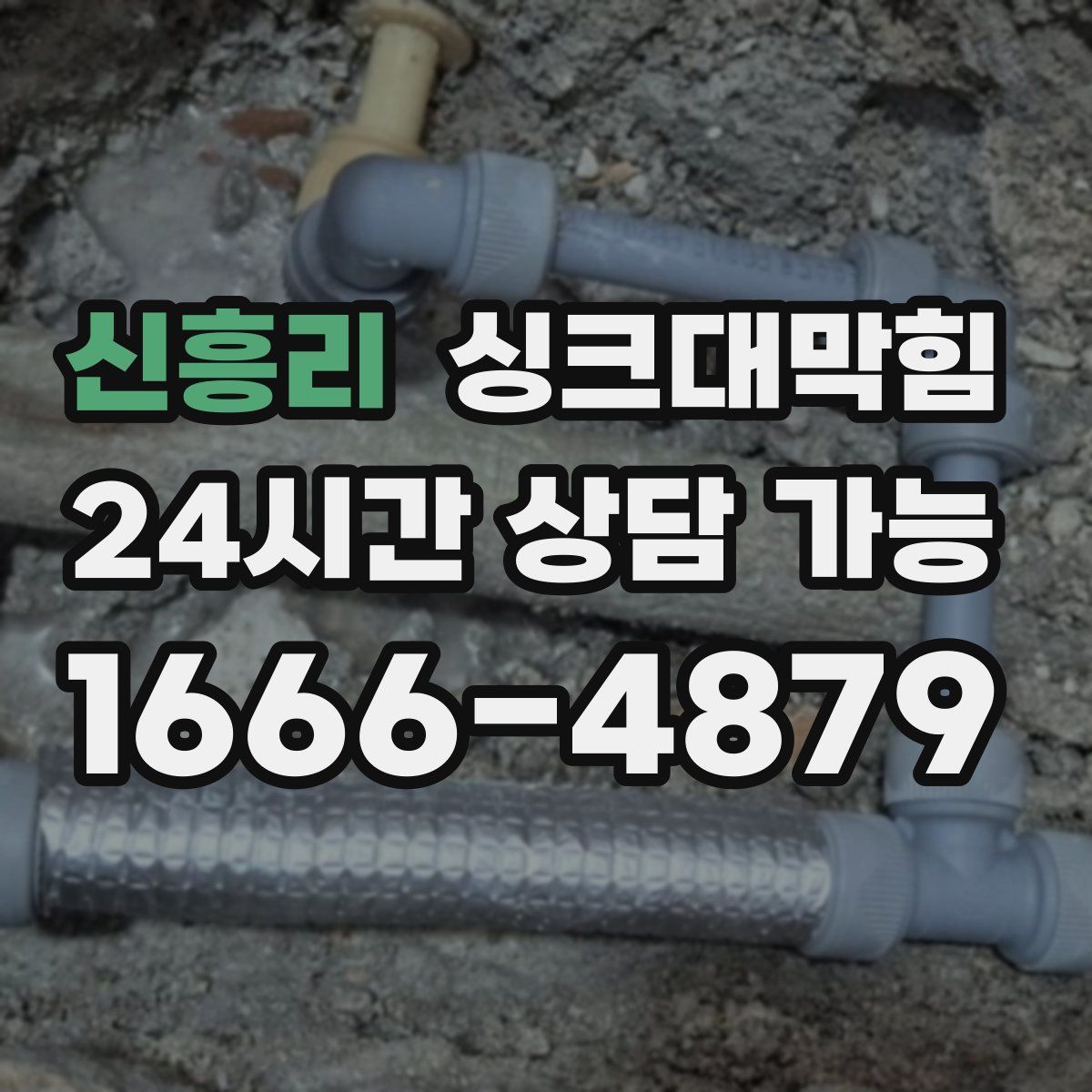 신흥리 싱크대막힘