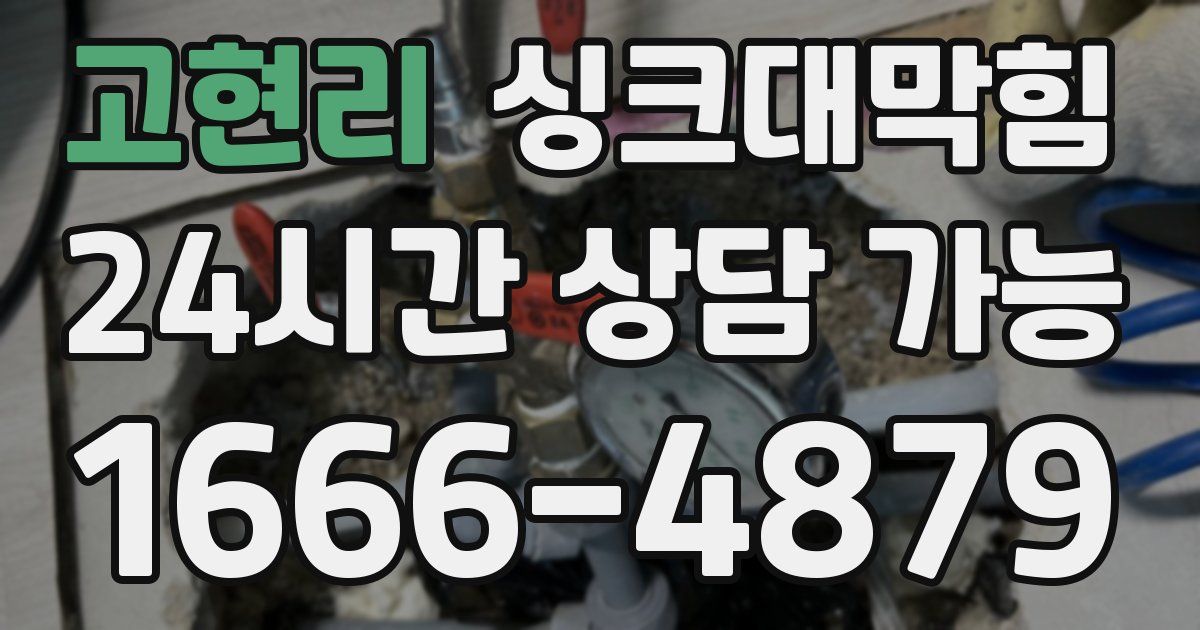 고현리 싱크대 뚫기
