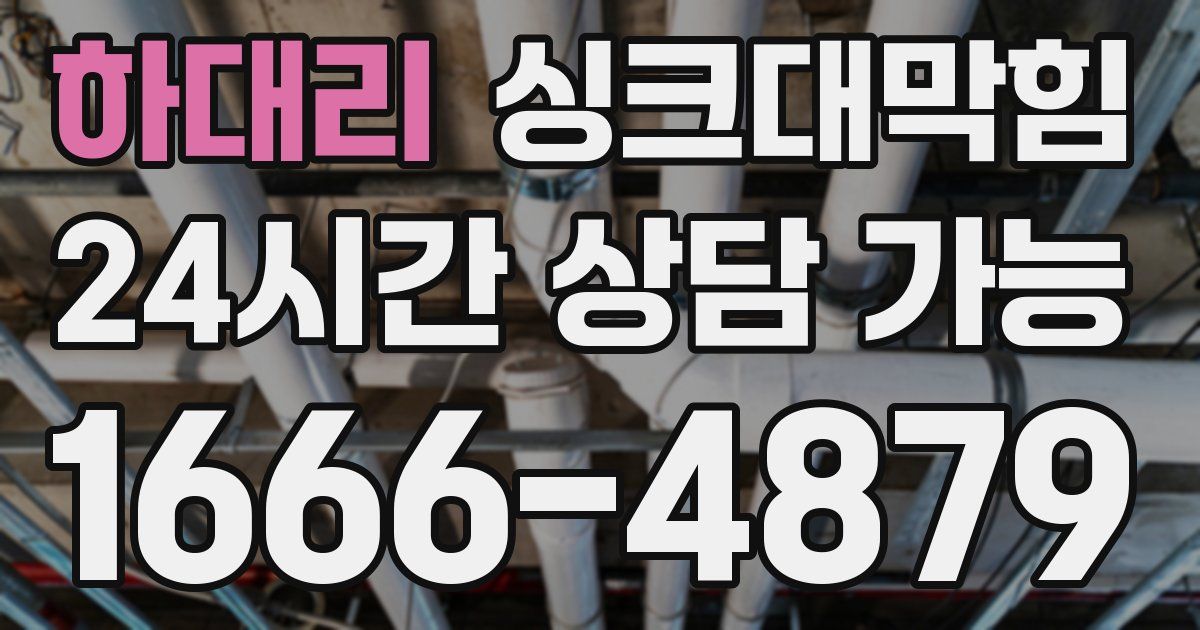 하대리 싱크대 뚫기
