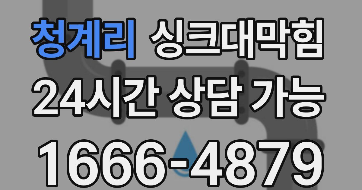 청계리 싱크대 뚫기