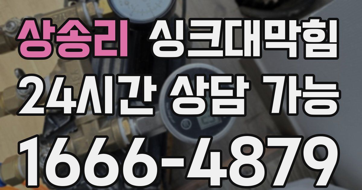 상송리 싱크대 뚫기