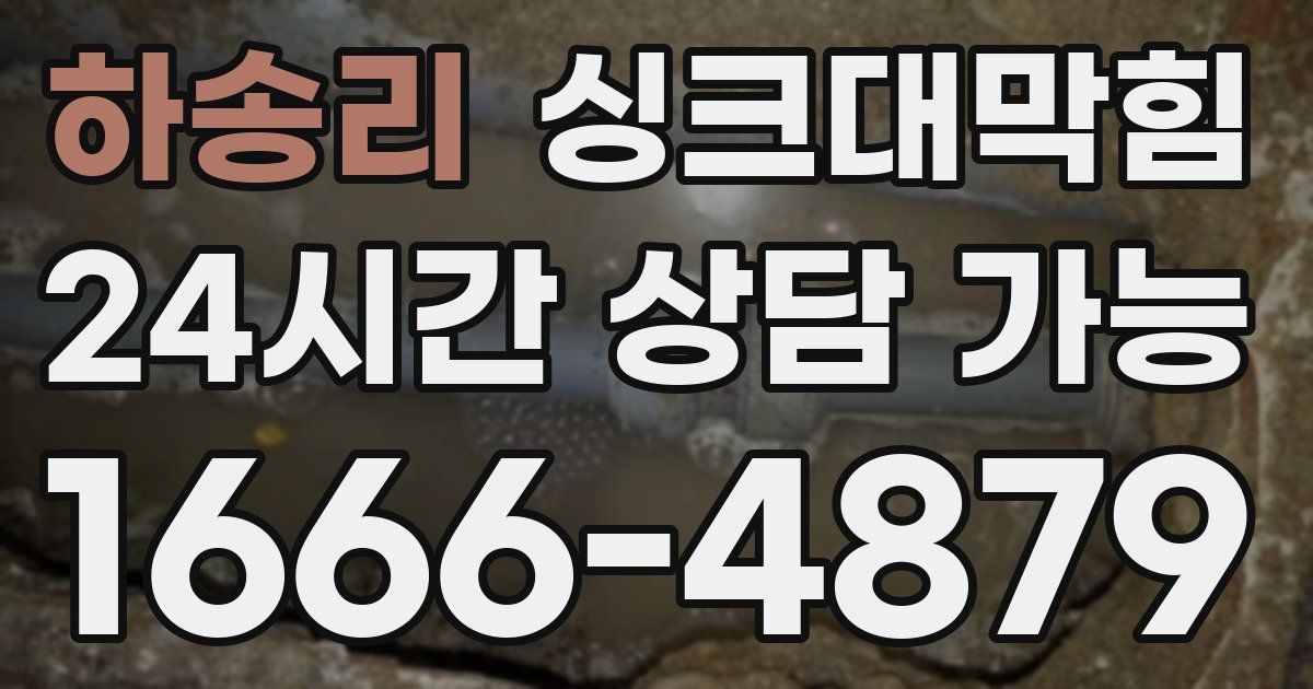 하송리 싱크대 뚫기