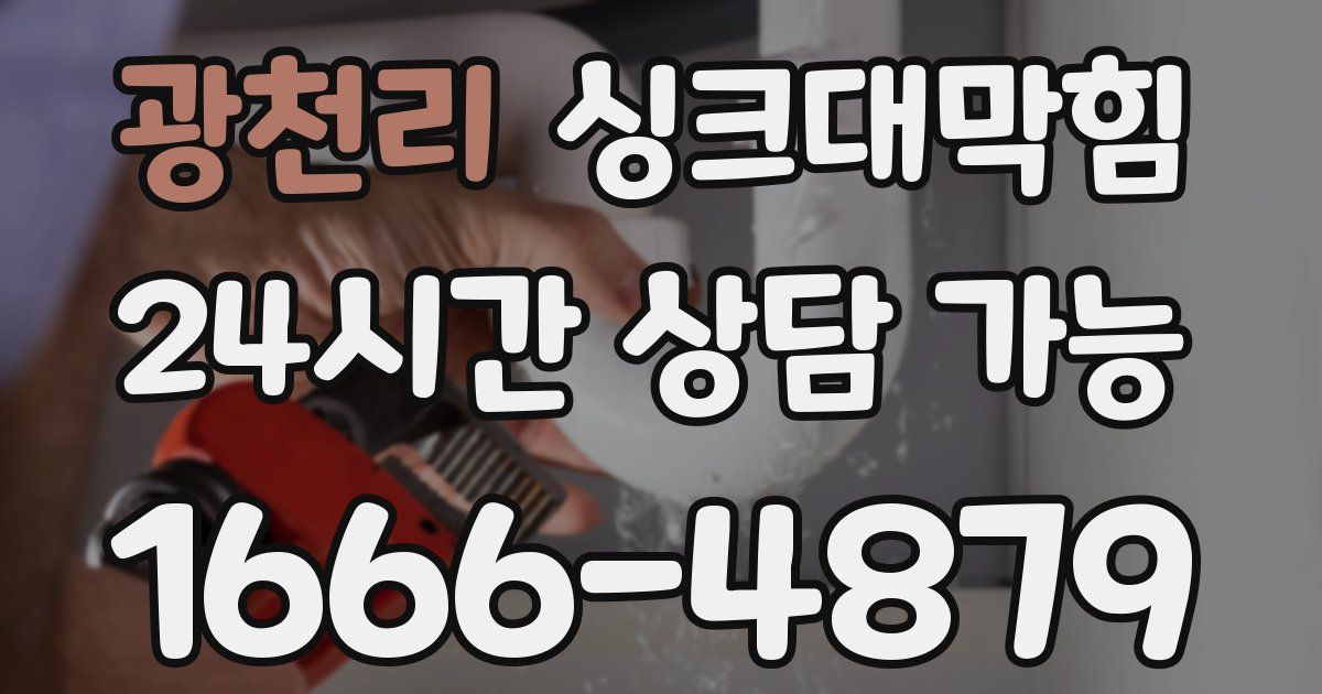 광천리 싱크대 뚫기