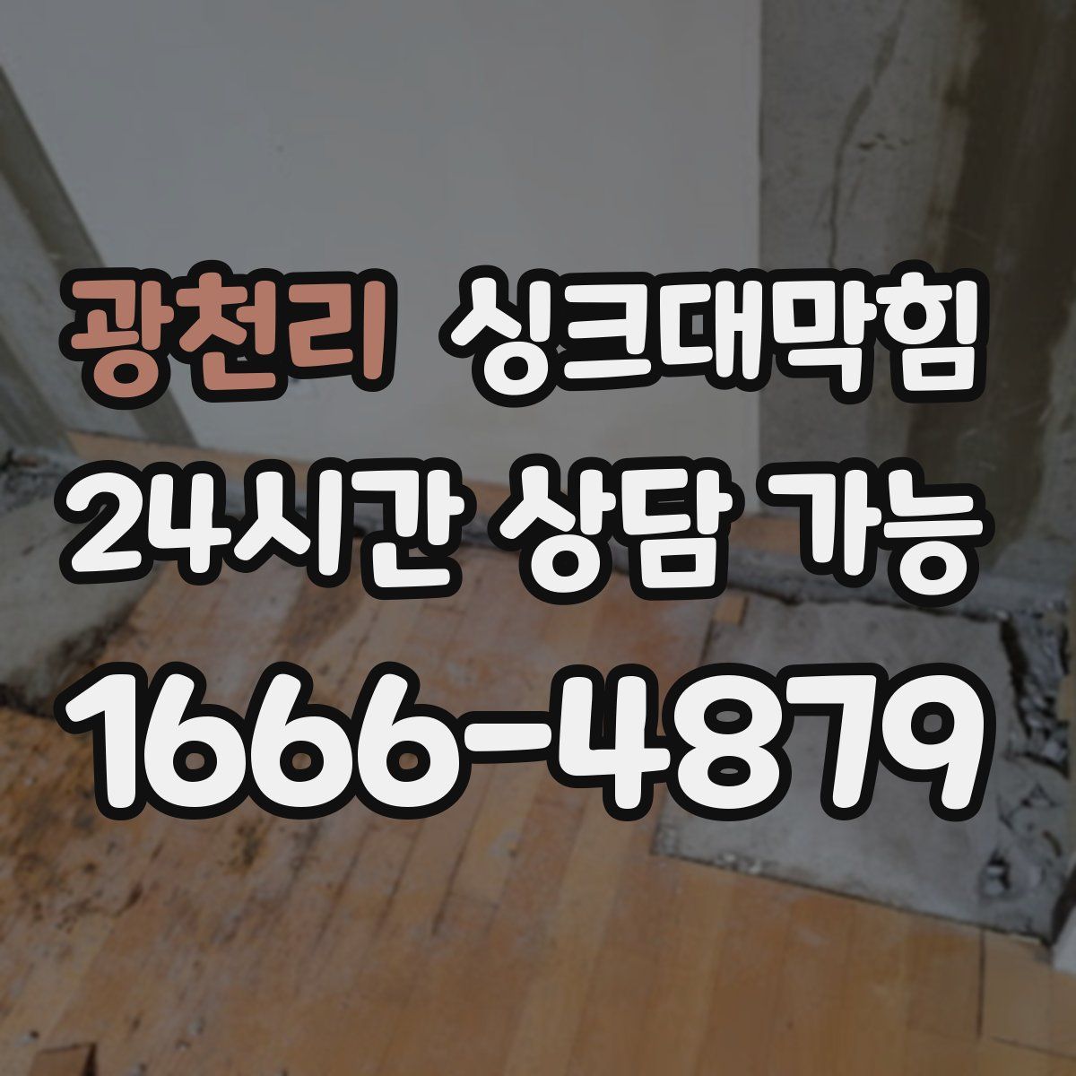 광천리 싱크대막힘