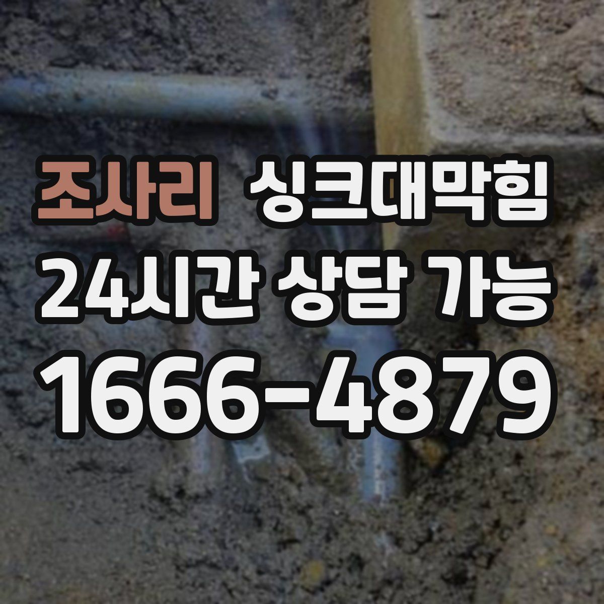 조사리 싱크대막힘