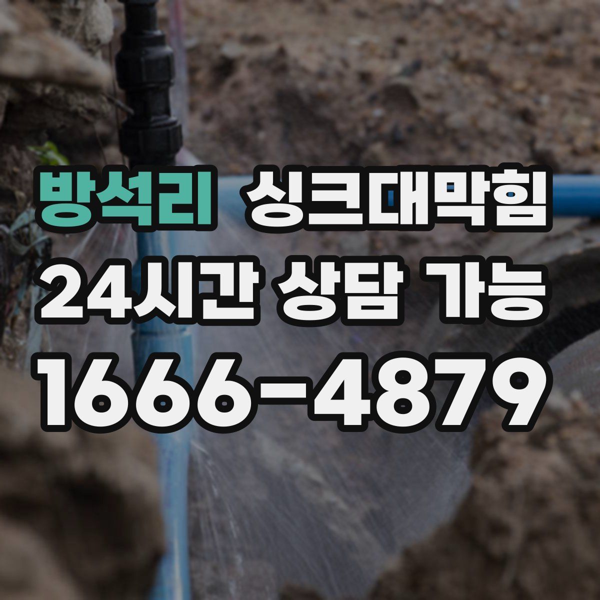 방석리 싱크대막힘