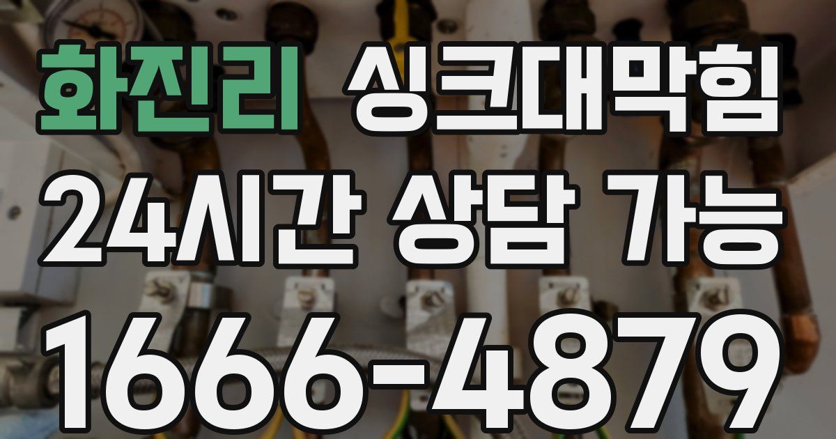 화진리 싱크대 뚫기