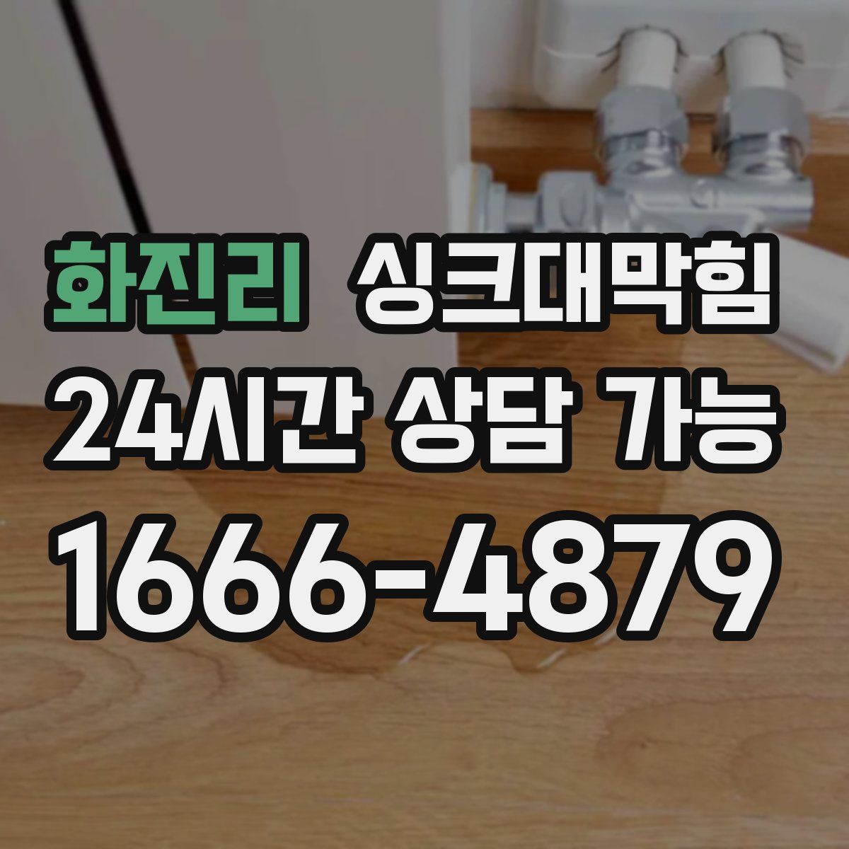 화진리 싱크대막힘